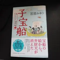 子宝船