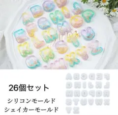 シリコンモールド　アルファベット　26個　フィルム付き　シャカシャカ　シェイカー