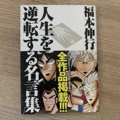 福本伸行人生を逆転する名言集 覚醒と不屈の言葉たち