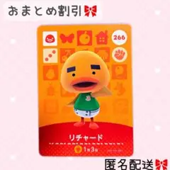 どうぶつの森 amiiboカード あつ森 266 リチャード