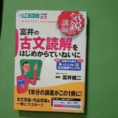 富井の古文読解をはじめからていねいに
