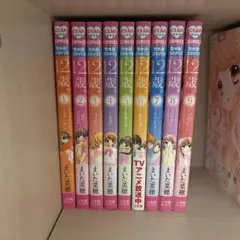 12歳。まいた菜穂 9巻セット