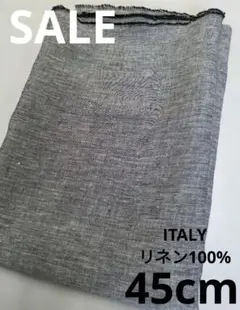 生地・ITALYリネン100%〈45cm〉