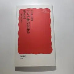 コロナ後の世界を生きる 私たちの提言