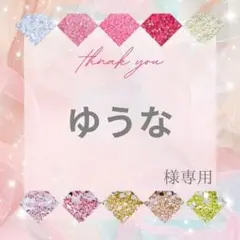 ゆうな様