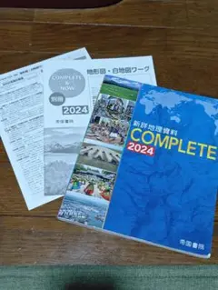 新詳地理資料 COMPLETE 2024
