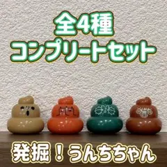 発掘！うんちちゃん バスボール 全4種 コンプリートセット バスボム マスコット