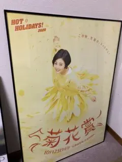 JRA ポスター 菊花賞 高畑充希