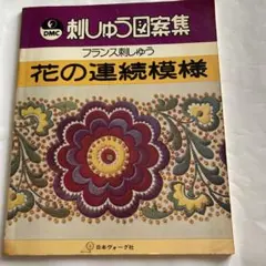 DMC刺しゅう図案集フランス刺しゅう花の連続模様