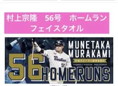 村上宗隆 56号 ホームラン 記念 フェイスタオル ヤクルト 村神降臨 優勝
