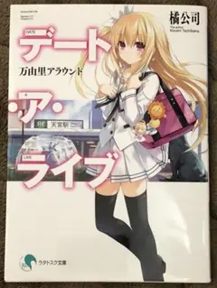 デート・ア・ライブ 橘公司著 ラノベ文庫　万由里アラウンド