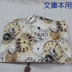 ブックカバー文庫本用◇遙かなる時を刻む時計◇USAレア生地