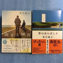 乗代雄介 旅する練習 & 皆のあらばしり