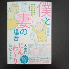 僕と妻の場合 僕たち夫婦が仲良く暮らしている理由