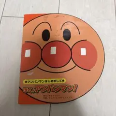 ぼく、アンパンマン! アンパンマンはじめまして
