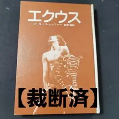 【裁断済】エクウス ピーター・シェーファー