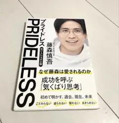 PRIDELESS 受け入れるが正解　藤森慎吾　プライドレス
