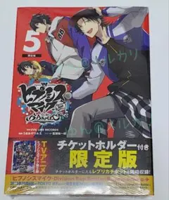 【シュリンク付き】　グッズ付き限定版　ヒプノシスマイク　第5巻