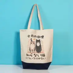 知らない猫について行かない トートバッグ キャンバス / 動物 レディース