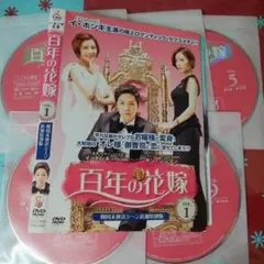 レンタル落ちDVD 百年の花嫁 韓国ドラマ