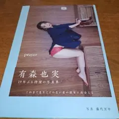 有森也実 写真集 『 prayer 』