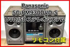 Panasonic SC-PM930DVD CDコンポ スピーカー　オーディオ Panasonic パナソニック SC-PM930DVD-S DVD/SDステレオシステム