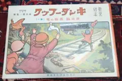 乗物の巻　復刻　キンダーブック