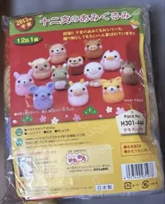 十二支のあみぐるみ