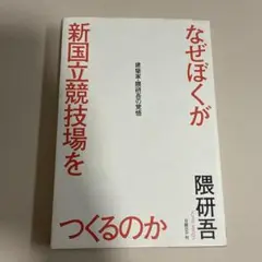 なぜぼくが新国立競技場をつくるのか 建築家・隈研吾の覚悟