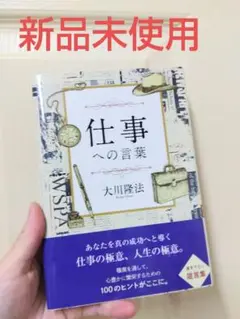 仕事への言葉 　大川隆法