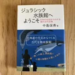 ジュラシック水族館へようこそ : 日本の化石からわかる海の古代生物