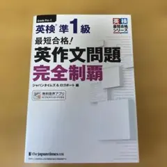 最短合格!英検準1級英作文問題完全制覇