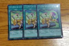 遊戯王　シンクロオーバーテイク　スーパー　3枚