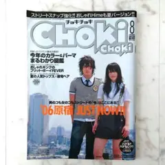 chokichoki　チョキチョキ　【2006年 8月号】