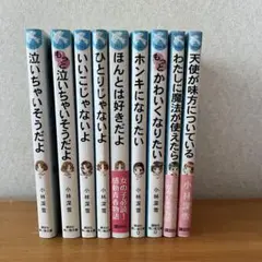 泣いちゃいそうだよシリーズ　9冊 小林深雪
