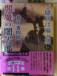 閻魔の闇太郎 ご隠居は福の神14 井川香四郎