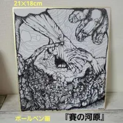 『賽（さい）の河原』ボールペン画 21×18cm