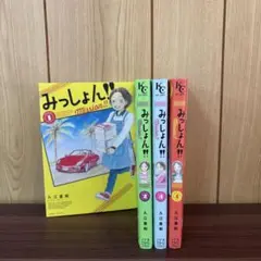みっしょん!! 1〜4巻　全巻セット　まとめ売り　漫画　本
