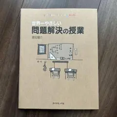 世界一やさしい問題解決の授業 : Problem solving kids