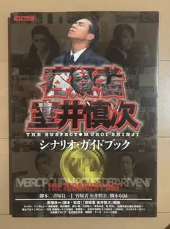 2025年最新】容疑者 室井慎次 シナリオガイドブックの人気