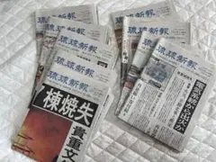 首里城　火災　沖縄　新聞紙9日分　まとめ売り　琉球新報