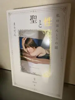 まりてん 聖と性 写真集