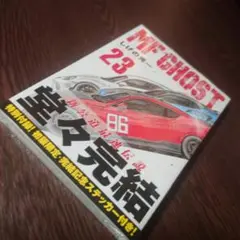 新品未開封(⁠◍⁠•⁠ᴗ⁠•⁠◍⁠)⁠❤MF GHOST 23巻 しげの秀一