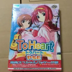 PC To Heart PSE 特典付き