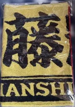 阪神タイガース 佐藤輝明選手　応援タオル