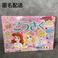 匿名配送★訳あり★ディズニープリンセス こうさく(3・4・5歳)学研知育ドリル