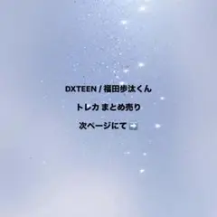 DXTEEN 福田歩汰 トレカまとめ売り