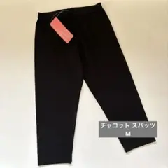 アンクロア チャコット スパッツ ブラック M