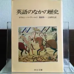 英語のなかの歴史 中公文庫