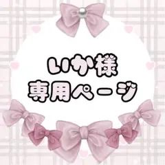いか様専用ページ